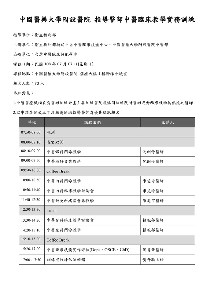 108中國醫指導醫師課程-2 108中國醫指導醫師課程-2