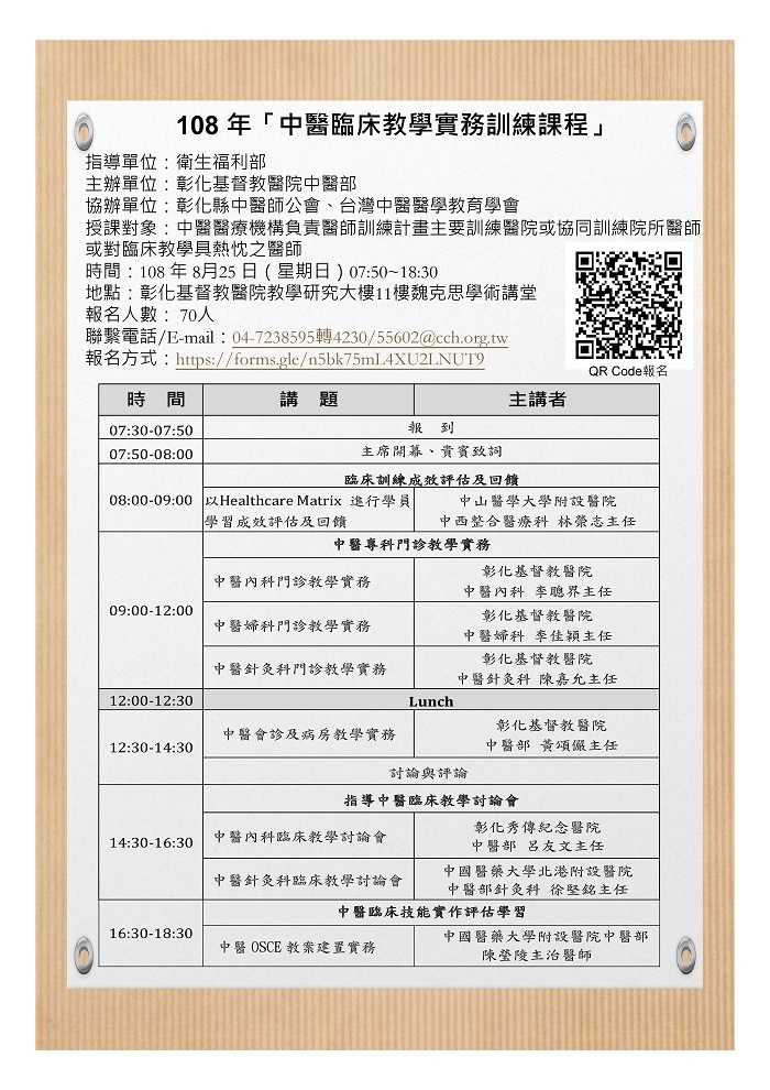 1080825_中醫臨床教學實務課程 1080825_中醫臨床教學實務課程