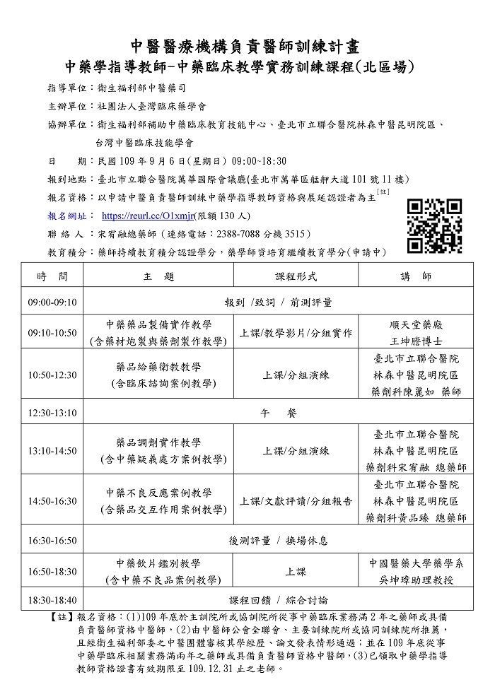 109年度_台灣臨床藥學會_中藥臨床教學實務訓練課程(10小時北區場)_修改 109年度_台灣臨床藥學會_中藥臨床教學實務訓練課程(10小時北區場)_修改