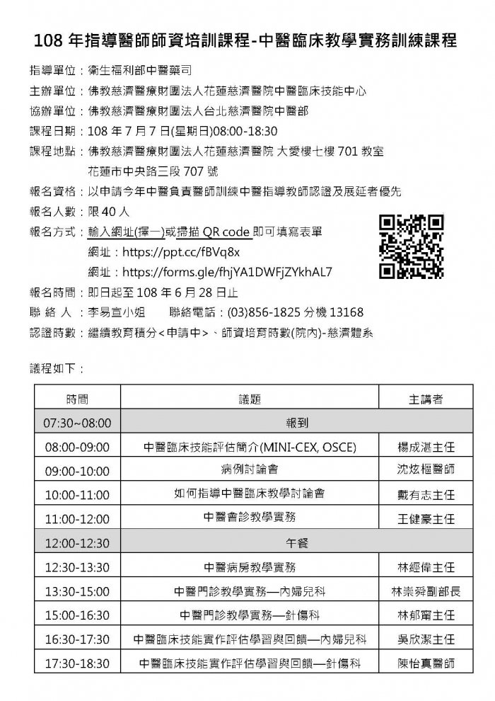 1080707指導醫師中醫臨床教學實務訓練課程--花蓮慈濟醫院0603V1 1080707指導醫師中醫臨床教學實務訓練課程--花蓮慈濟醫院0603V1