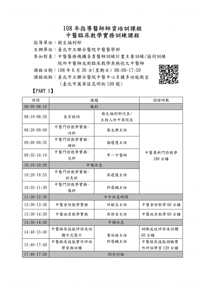 _中醫臨床教學實務訓練課程-議程表V4_頁面_1 _中醫臨床教學實務訓練課程-議程表V4_頁面_1