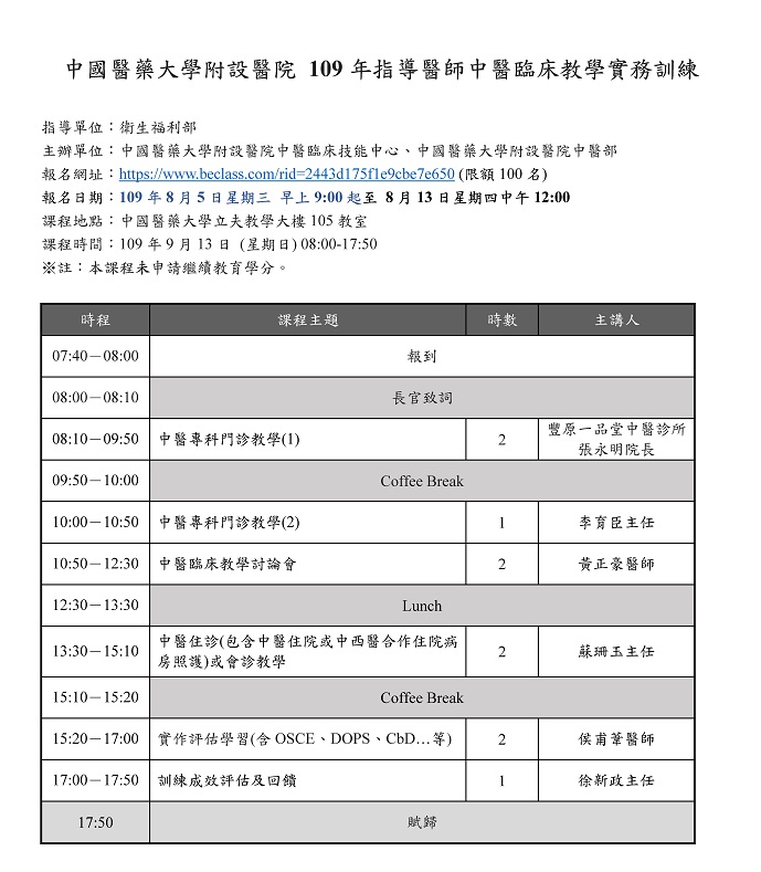 109年度_中國醫藥大學附設醫院_中醫臨床教學實務訓練課程(10小時) 109年度_中國醫藥大學附設醫院_中醫臨床教學實務訓練課程(10小時)