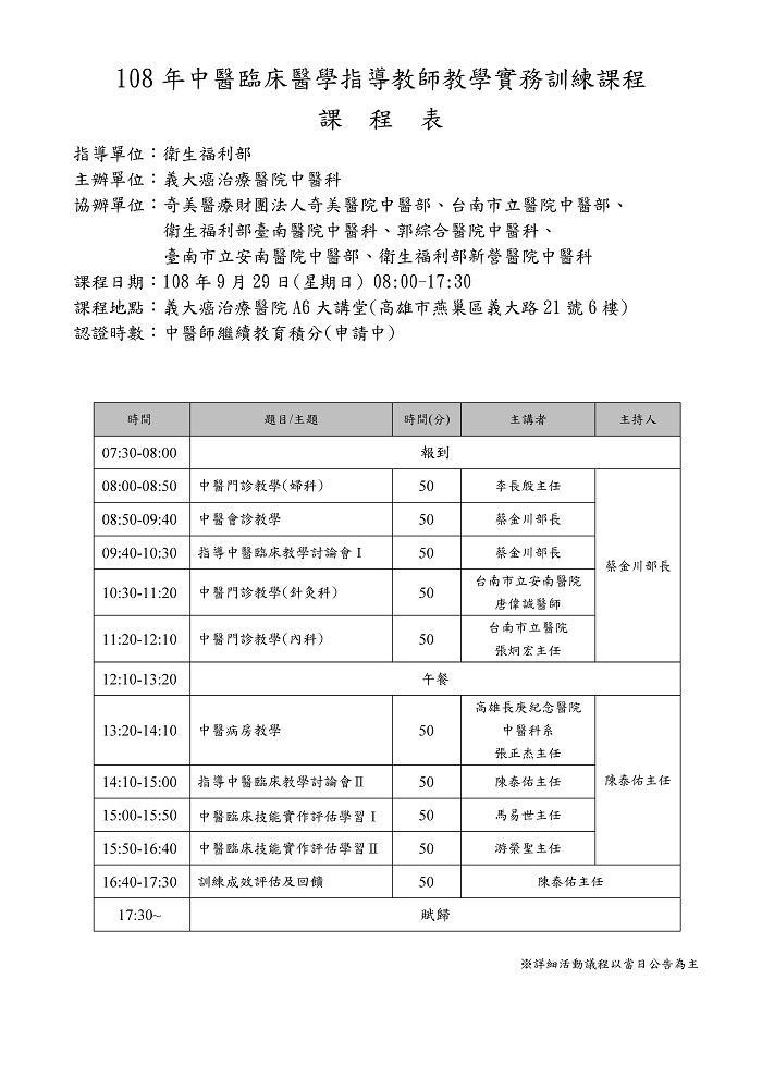 _108年中醫臨床醫學指導教師教學實務訓練課程 _108年中醫臨床醫學指導教師教學實務訓練課程