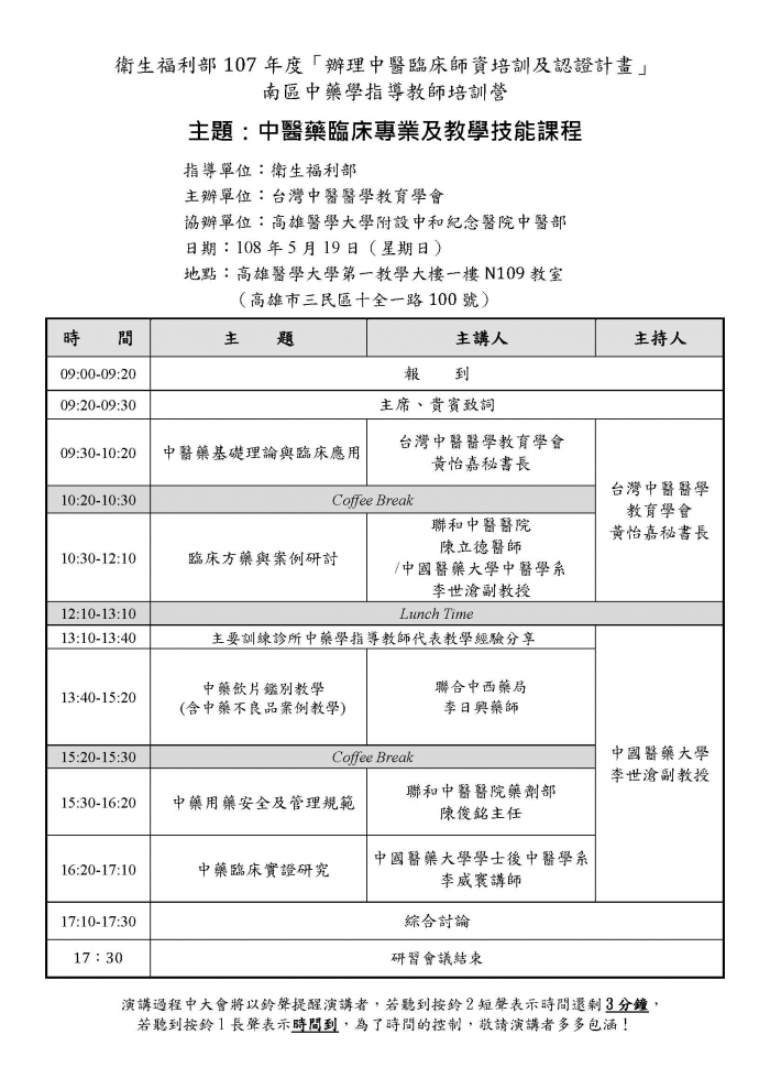 1080519中藥學指導教師培訓營議程_南區 1080519中藥學指導教師培訓營議程_南區