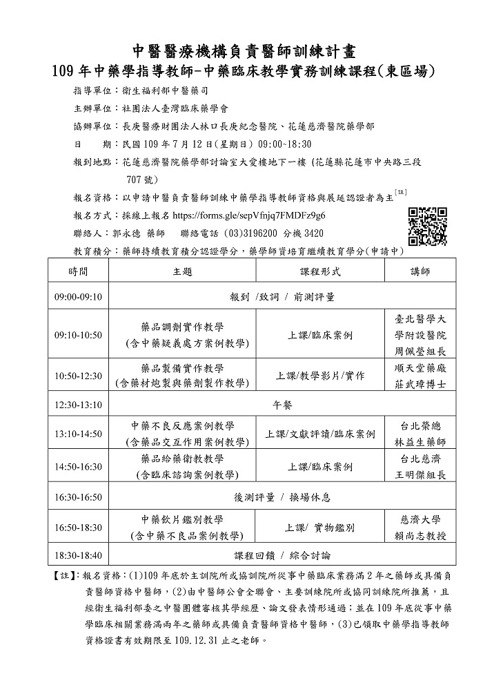 109年中藥學指導教師-中藥臨床教學實務訓練課程(東區場) 109年中藥學指導教師-中藥臨床教學實務訓練課程(東區場)