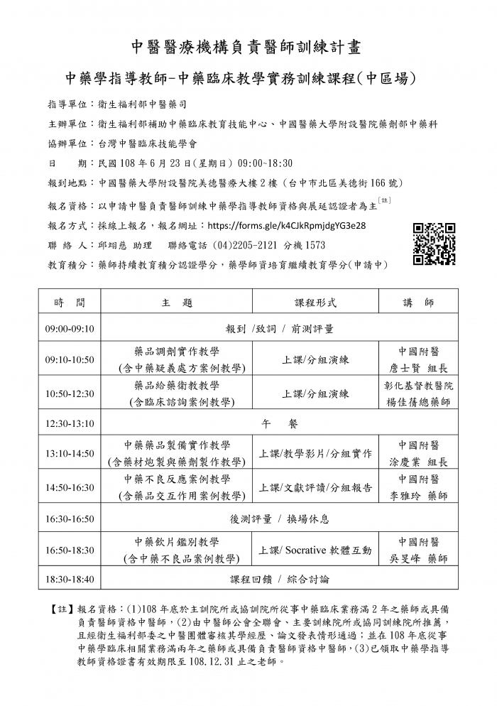 108年中藥臨床教學實務訓練課程_頁面_1 108年中藥臨床教學實務訓練課程_頁面_1