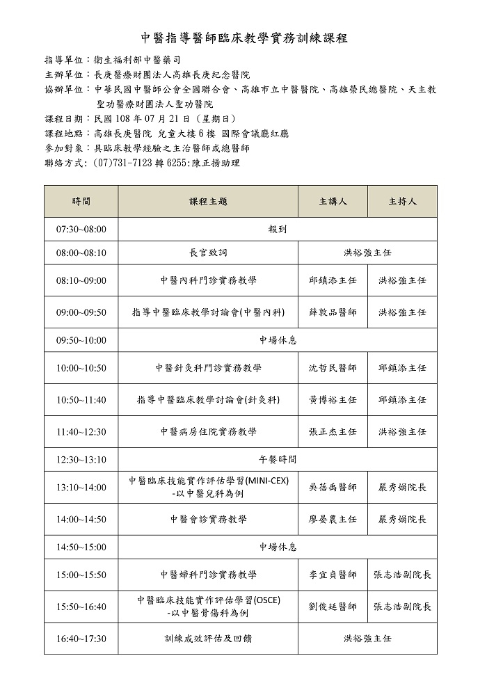 1080721中醫師臨床教學實務訓練課程 1080721中醫師臨床教學實務訓練課程