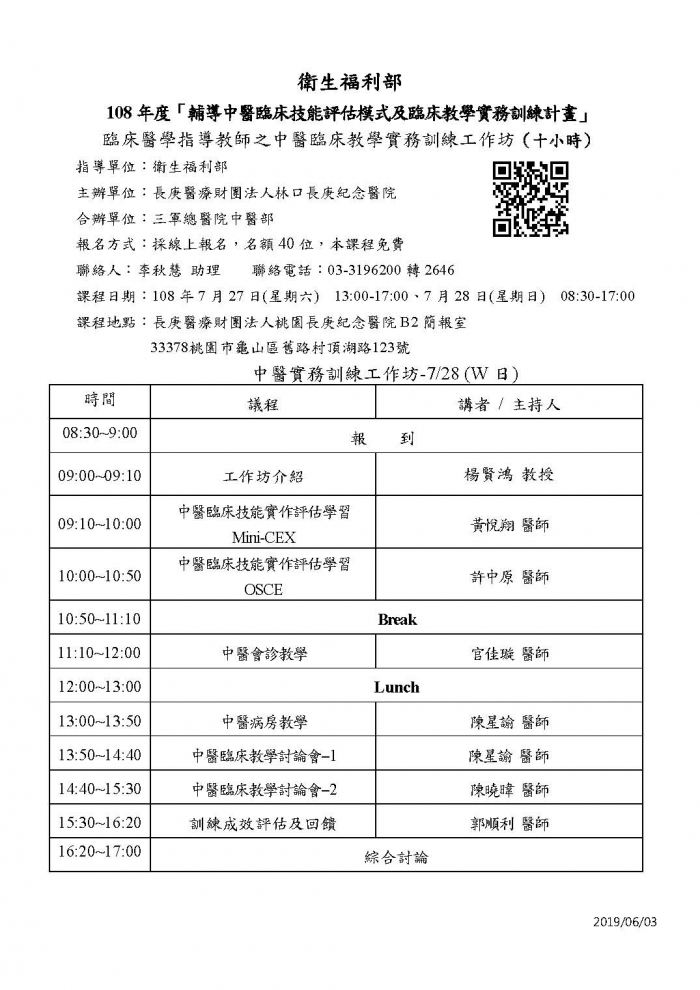 7.27-7.28_林口長庚_中醫臨床教學實務訓練課程_頁面_2 7.27-7.28_林口長庚_中醫臨床教學實務訓練課程_頁面_2