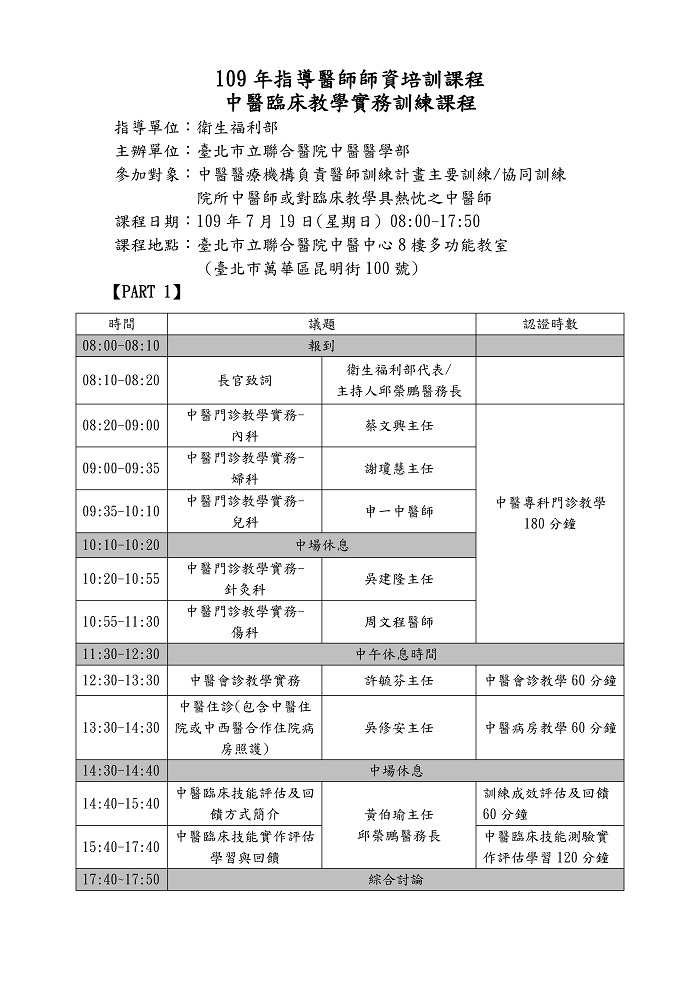 109年度_北市聯_中醫臨床教學實務訓練課程(10小時)_頁面_1 109年度_北市聯_中醫臨床教學實務訓練課程(10小時)_頁面_1