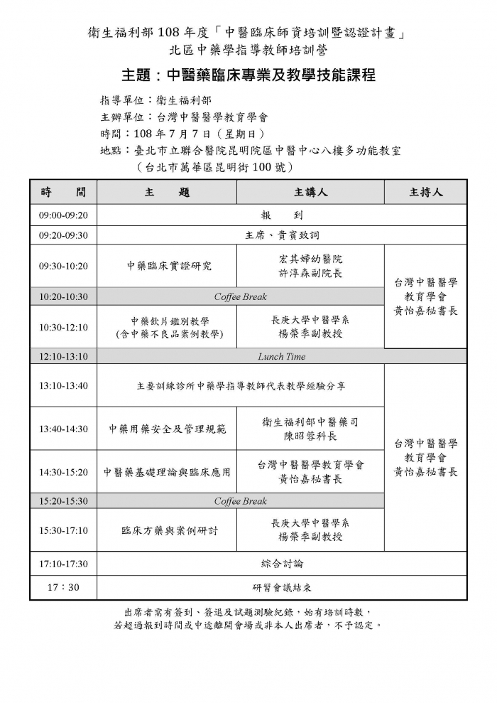 1080707中藥學指導教師培訓營議程_北區 1080707中藥學指導教師培訓營議程_北區
