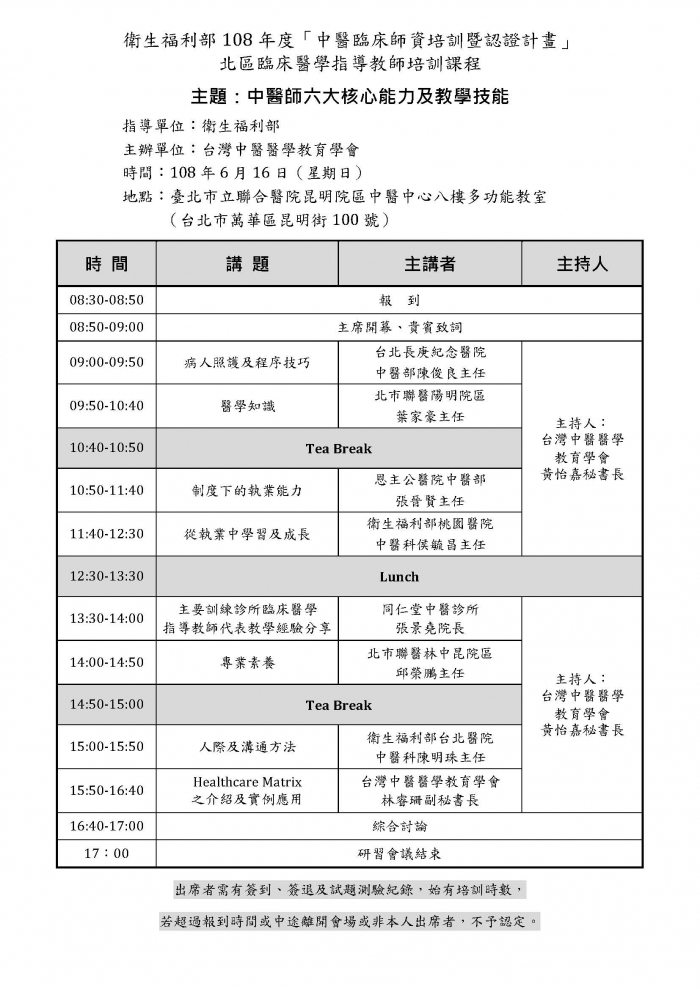 1080616臨床醫學指導教師培訓營_北區_議程 1080616臨床醫學指導教師培訓營_北區_議程