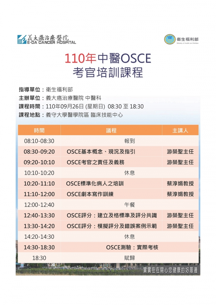 1100926_中醫OSCE考官培訓工作坊_義大