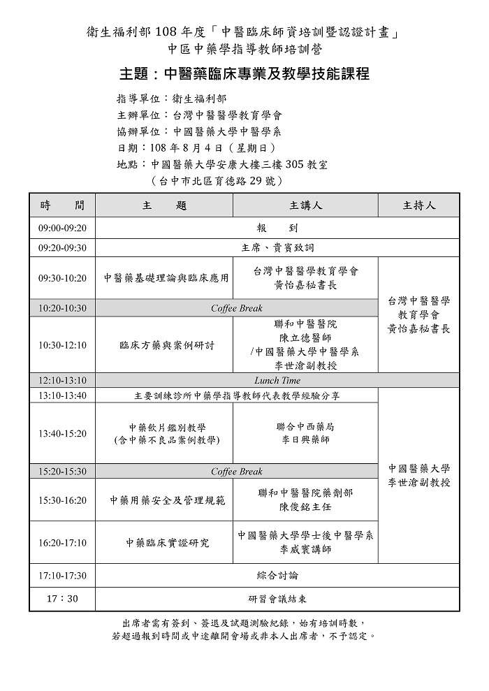 1080804中藥學指導教師培訓營議程_中區 1080804中藥學指導教師培訓營議程_中區