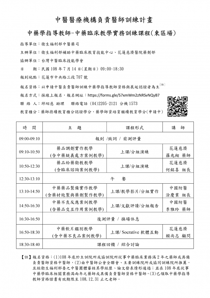 108年中藥臨床教學實務訓練課程_頁面_2 108年中藥臨床教學實務訓練課程_頁面_2