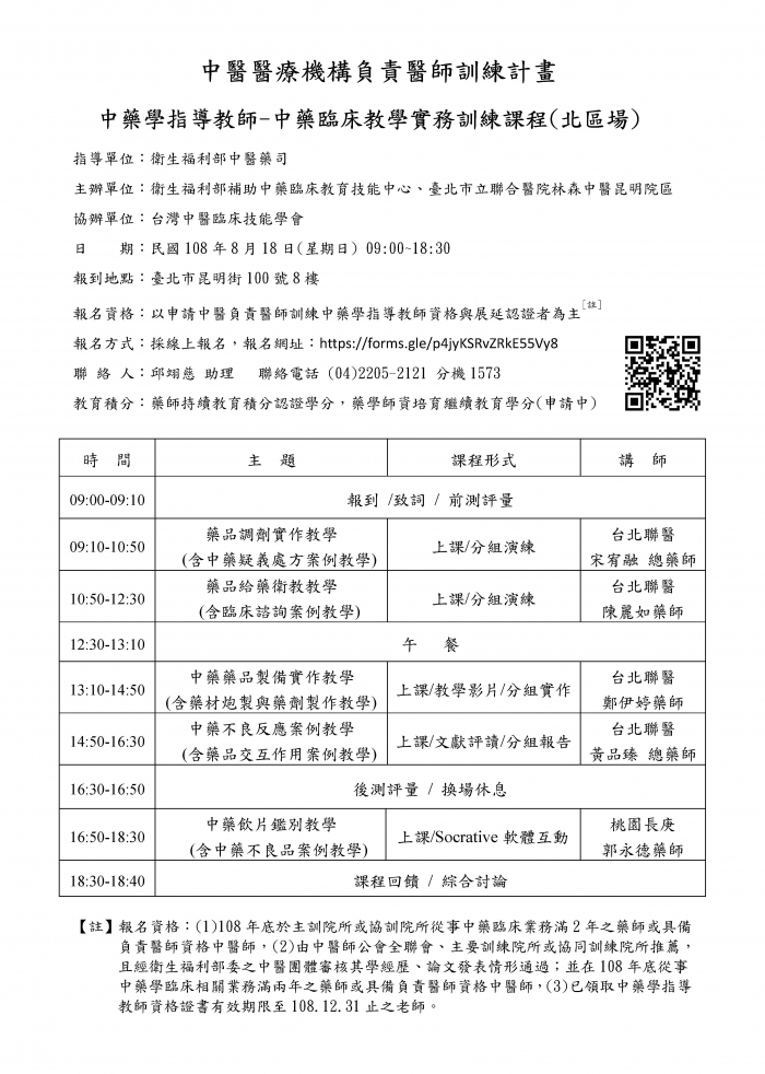 108年中藥臨床教學實務訓練課程_頁面_3 108年中藥臨床教學實務訓練課程_頁面_3