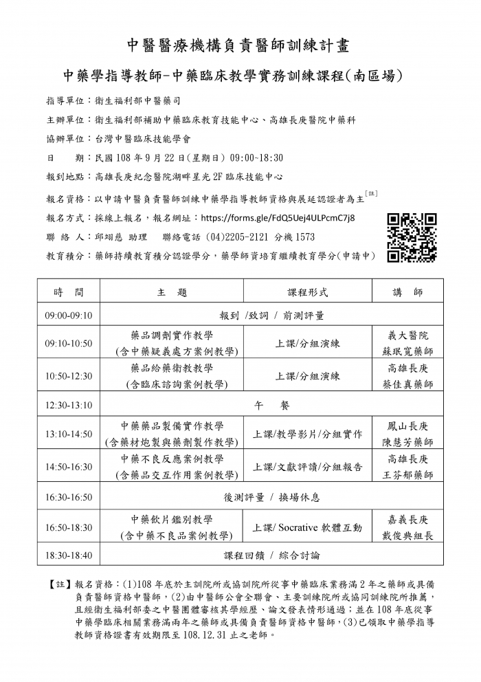 108年中藥臨床教學實務訓練課程_頁面_4 108年中藥臨床教學實務訓練課程_頁面_4