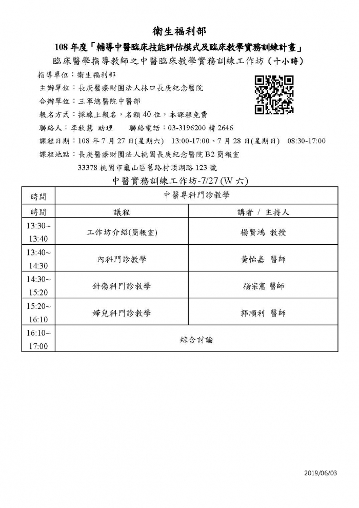 7.27-7.28_林口長庚_中醫臨床教學實務訓練課程_頁面_1 7.27-7.28_林口長庚_中醫臨床教學實務訓練課程_頁面_1
