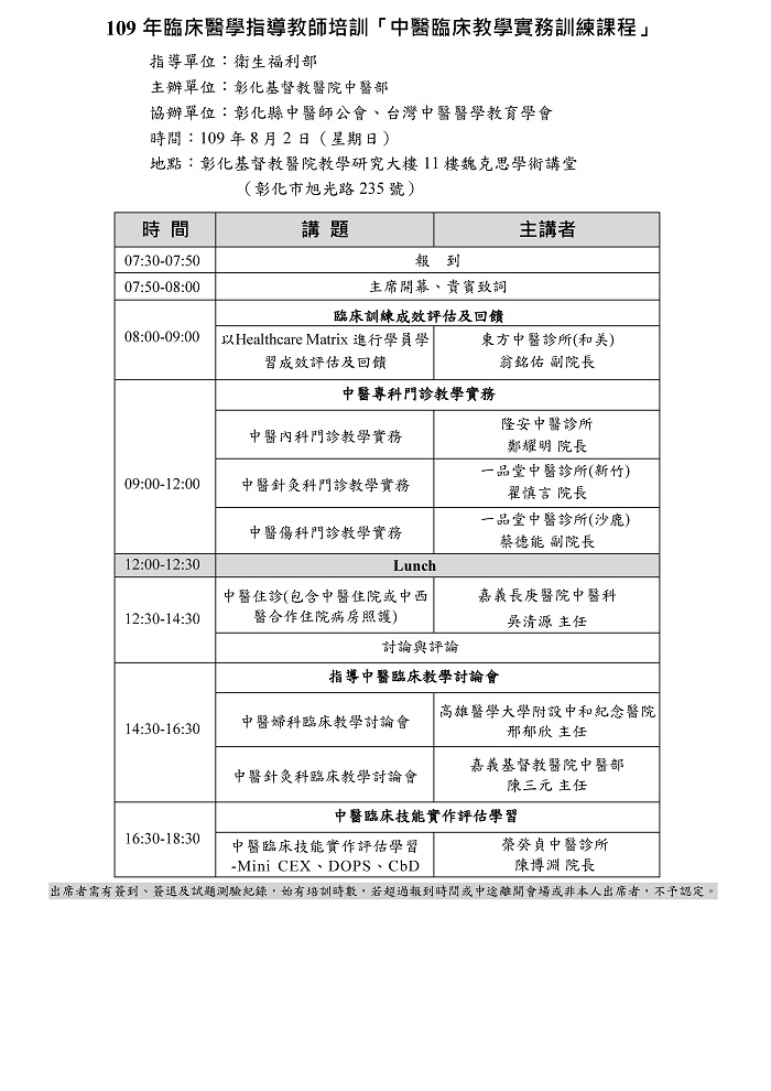 109年度_彰化基督教醫院_中醫臨床教學實務訓練課程(10小時) 109年度_彰化基督教醫院_中醫臨床教學實務訓練課程(10小時)