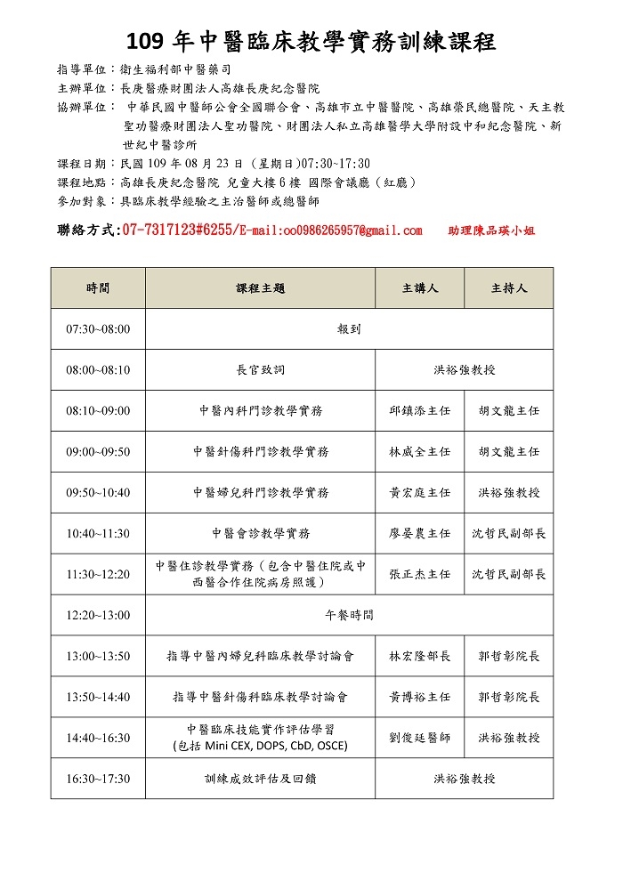 109年度_高雄長庚_中醫臨床教學實務訓練課程(10小時) 109年度_高雄長庚_中醫臨床教學實務訓練課程(10小時)
