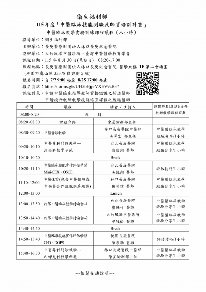 1150830_林口長庚_中醫臨床教學實務訓練課程_頁面_1
