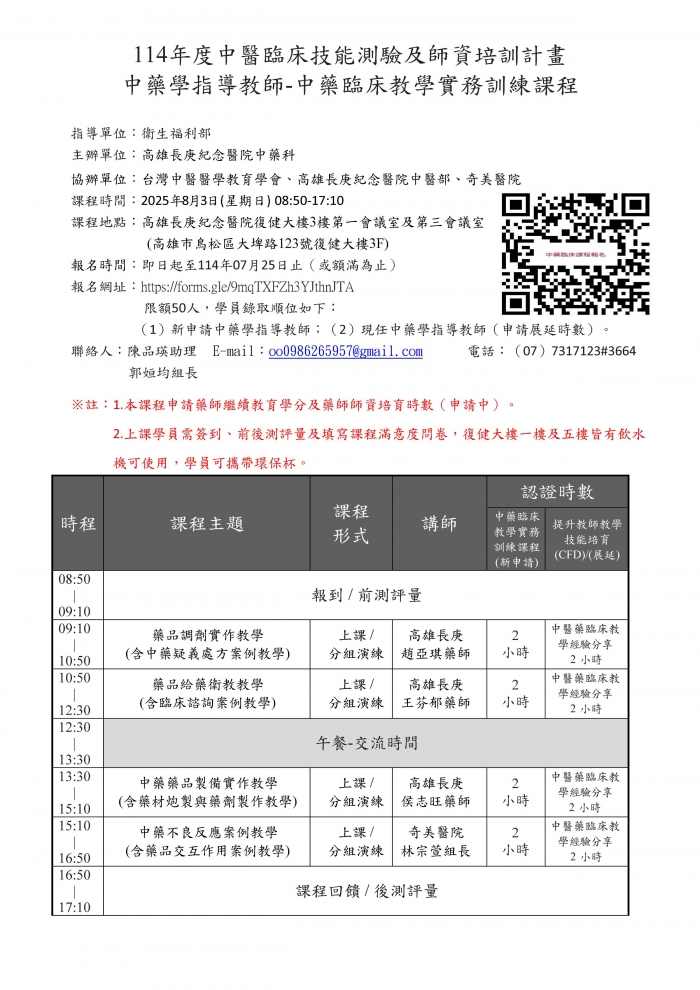1140803_高長庚_中藥臨床教學實務訓練師資培訓課程