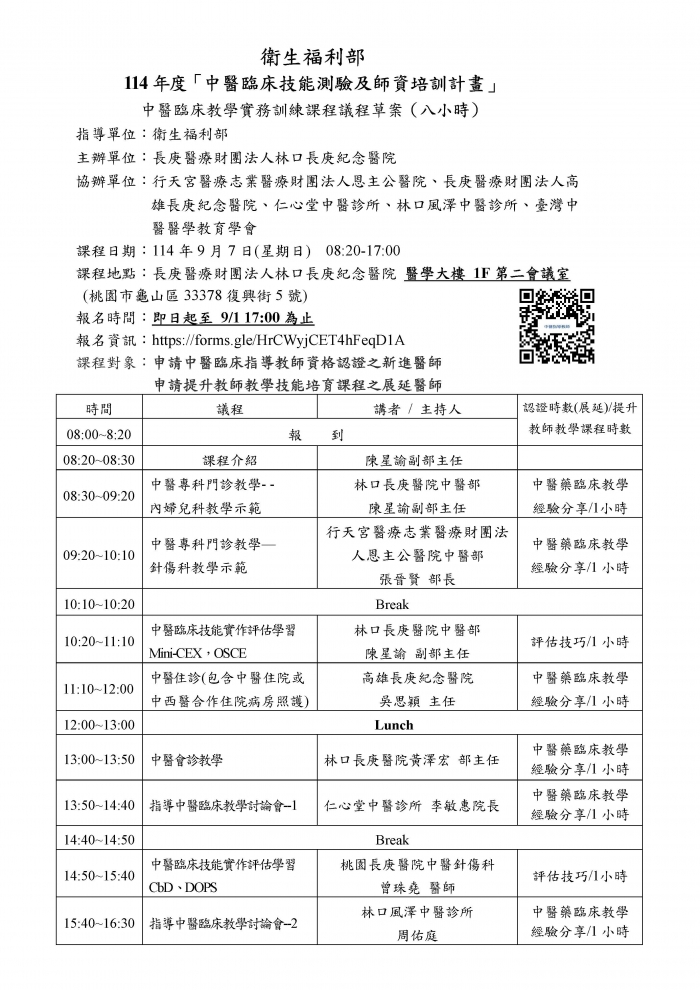 1140907_林口長庚_中醫臨床教學實務訓練課程_頁面_1