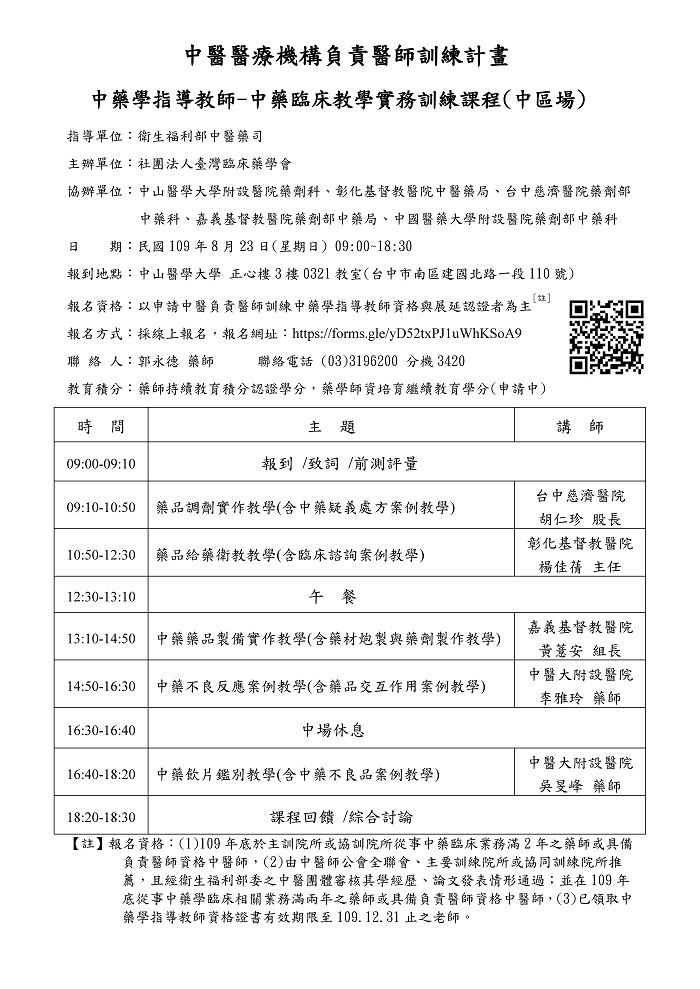 109年度_台灣臨床藥學會_中藥臨床教學實務訓練課程(10小時中區場) 109年度_台灣臨床藥學會_中藥臨床教學實務訓練課程(10小時中區場)