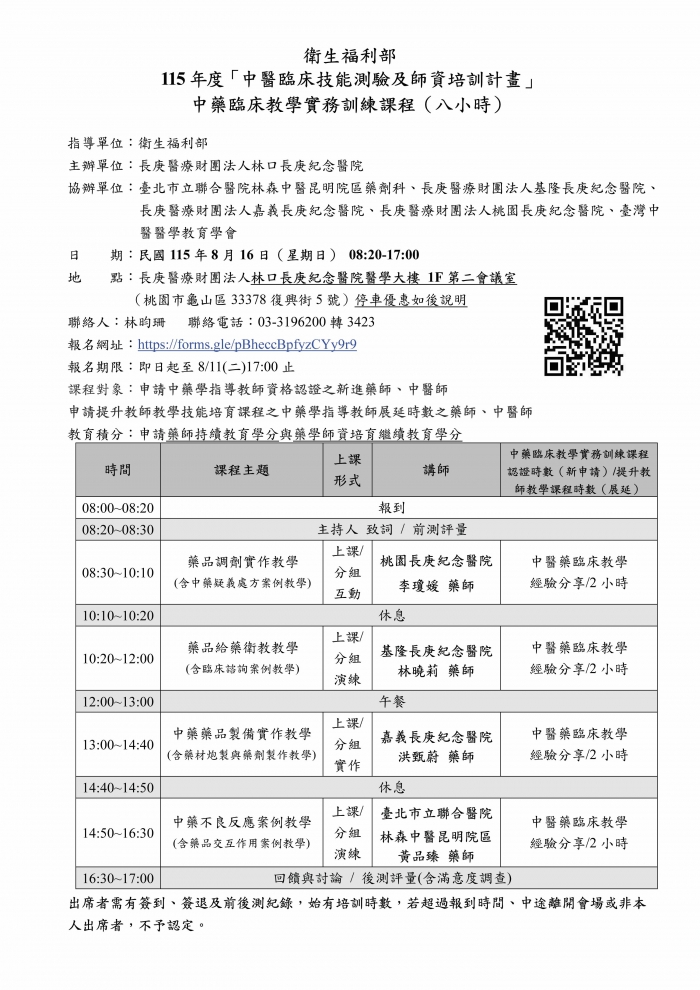 1150816_林口長庚_中藥臨床教學課程_講師時段變更_頁面_1