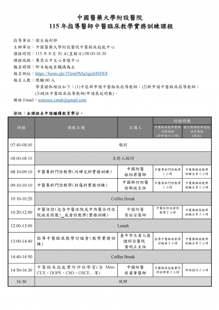 1150830_中國醫_中醫臨床教學實務訓練課程
