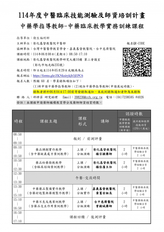 1140608_彰基_中藥臨床教學實務訓練課程 1140608_彰基_中藥臨床教學實務訓練課程