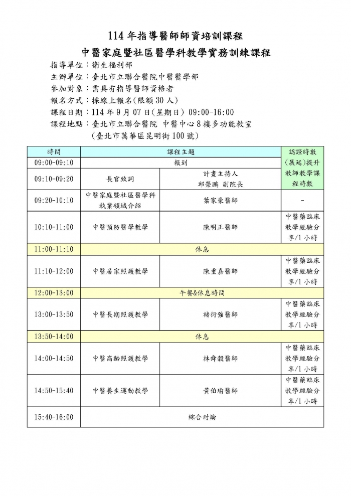 1140907_北市聯醫_中醫家庭暨社區醫學科教學實務訓練課程 1140907_北市聯醫_中醫家庭暨社區醫學科教學實務訓練課程