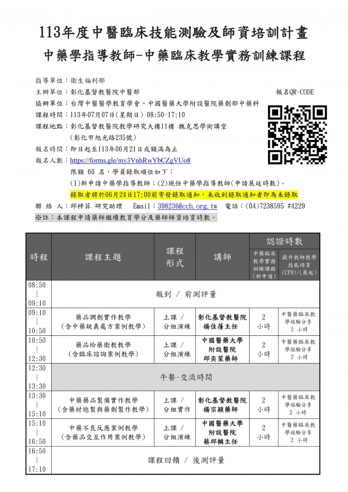 1130707_彰基_中藥臨床教學實務訓練課程