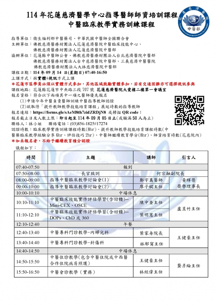 1140914_花慈_中醫臨床教學實務訓練課程