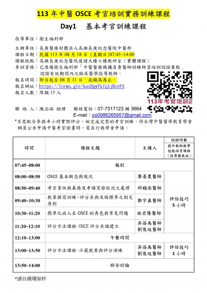 1130818_高長庚_中醫OSCE考官培訓課程