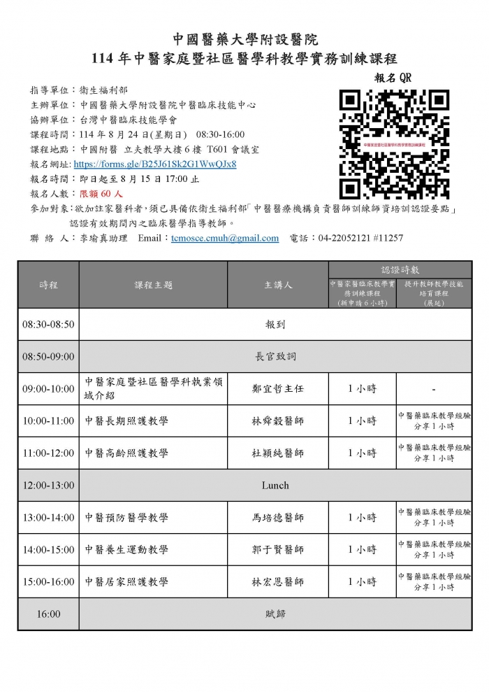 1140824_中國醫_中醫家庭暨社區醫學科教學實務訓練課程 1140824_中國醫_中醫家庭暨社區醫學科教學實務訓練課程