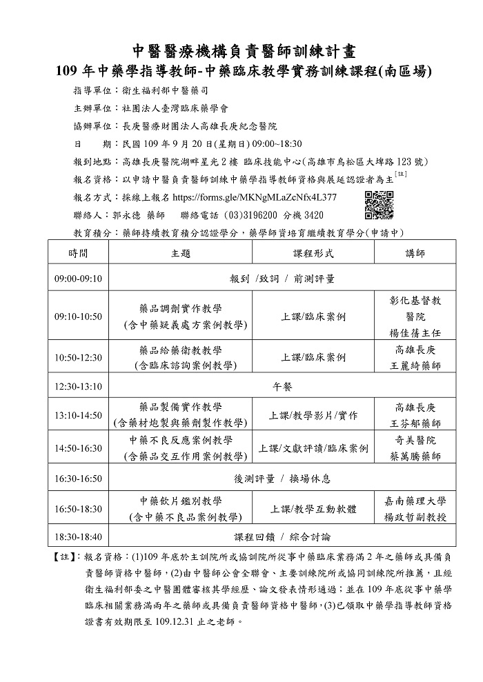 109年度_台灣臨床藥學會_中藥臨床教學實務訓練課程(10小時南區場) 109年度_台灣臨床藥學會_中藥臨床教學實務訓練課程(10小時南區場)