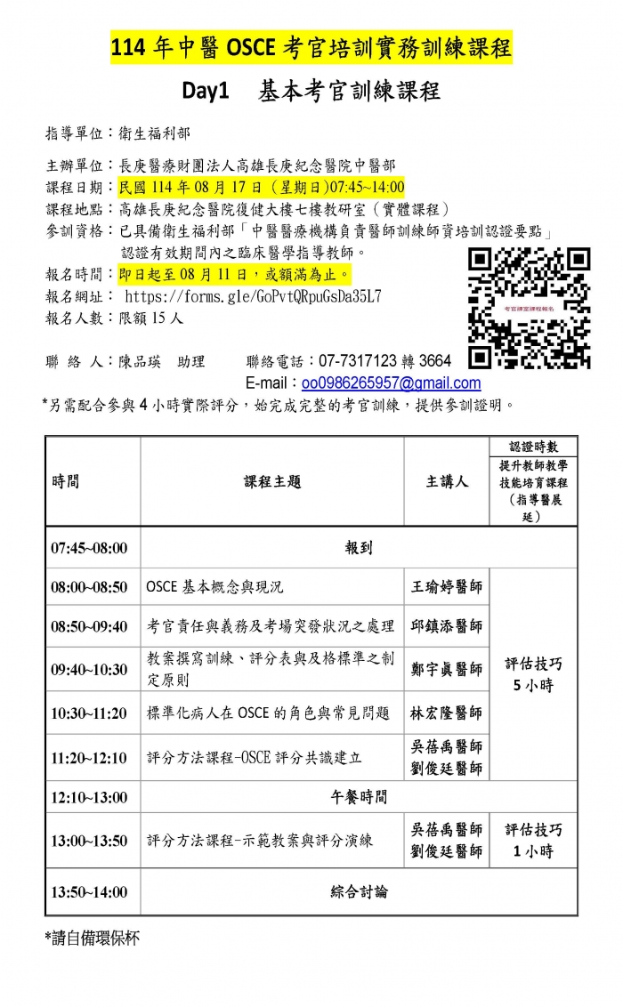 1140817_高雄長庚_中醫OSCE考官培訓課程