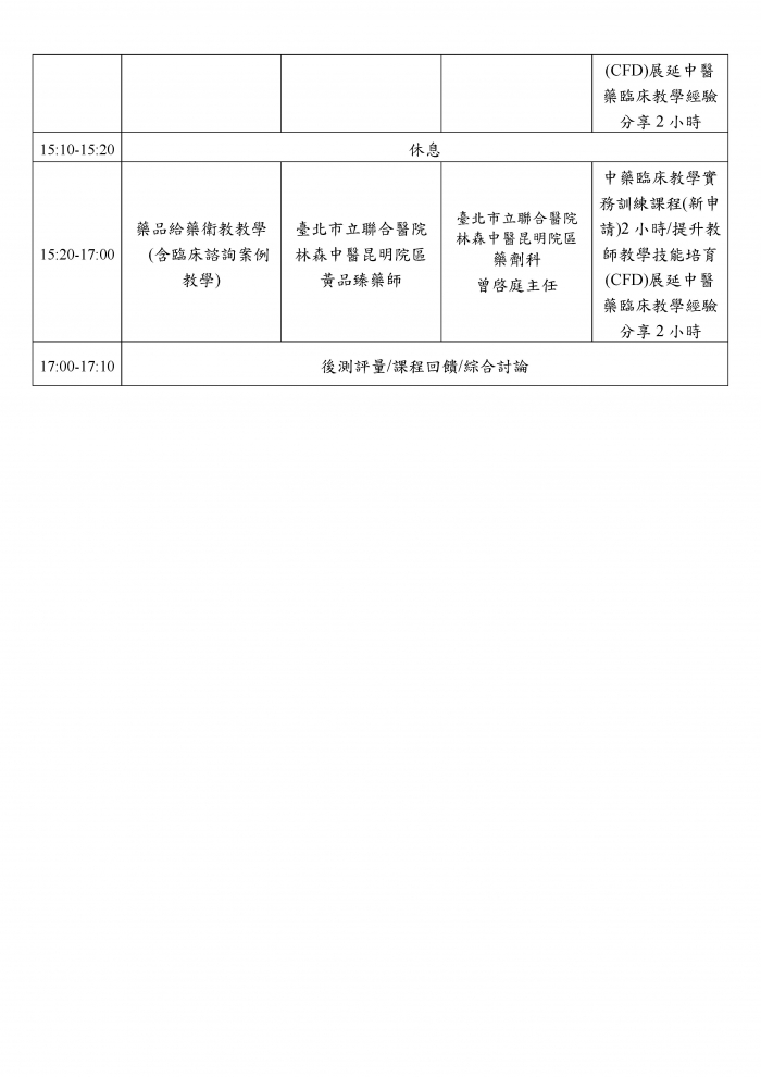 1150906_北市聯醫_中藥臨床教學實務訓練課程_頁面_2 1150906_北市聯醫_中藥臨床教學實務訓練課程_頁面_2