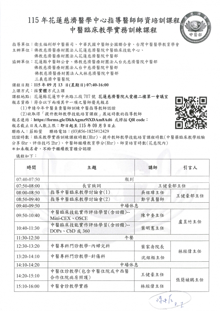 1150913_花蓮慈濟_中醫臨床教學實務訓練課程