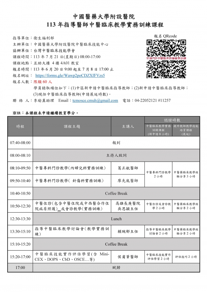 1130721_中國醫_中醫臨床教學實務訓練課程_修正教室