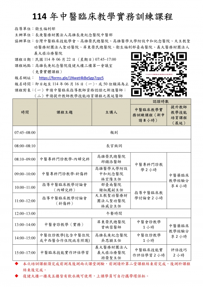 1140622_高長庚_中醫臨床教學實務訓練課程_講師變更_頁面_1