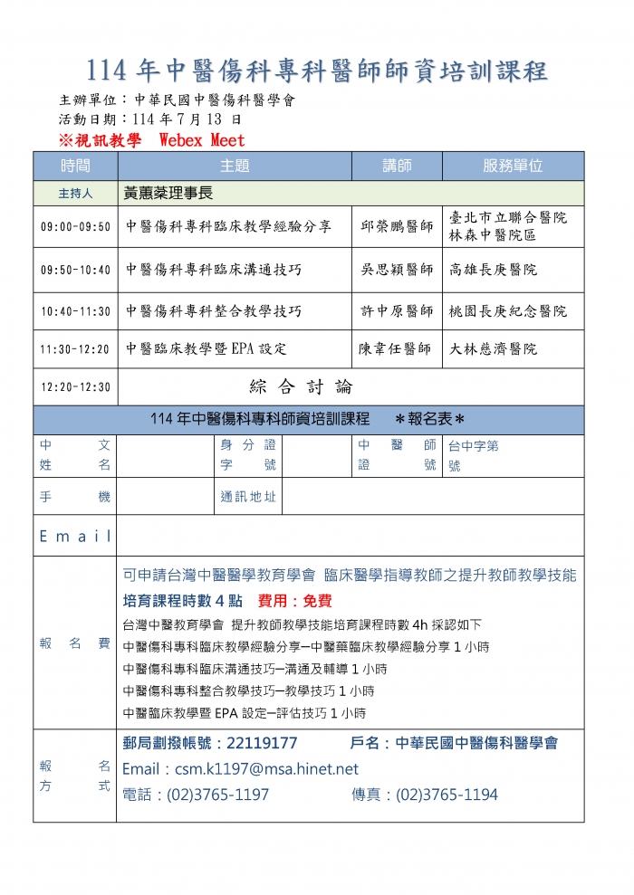 1140713_中醫傷科醫學會_傷科專科師資培訓課程 1140713_中醫傷科醫學會_傷科專科師資培訓課程