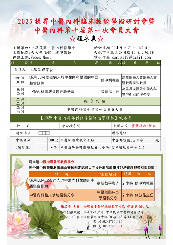 1140622_中醫內科醫學會_中醫內科師培課程海報 1140622_中醫內科醫學會_中醫內科師培課程海報