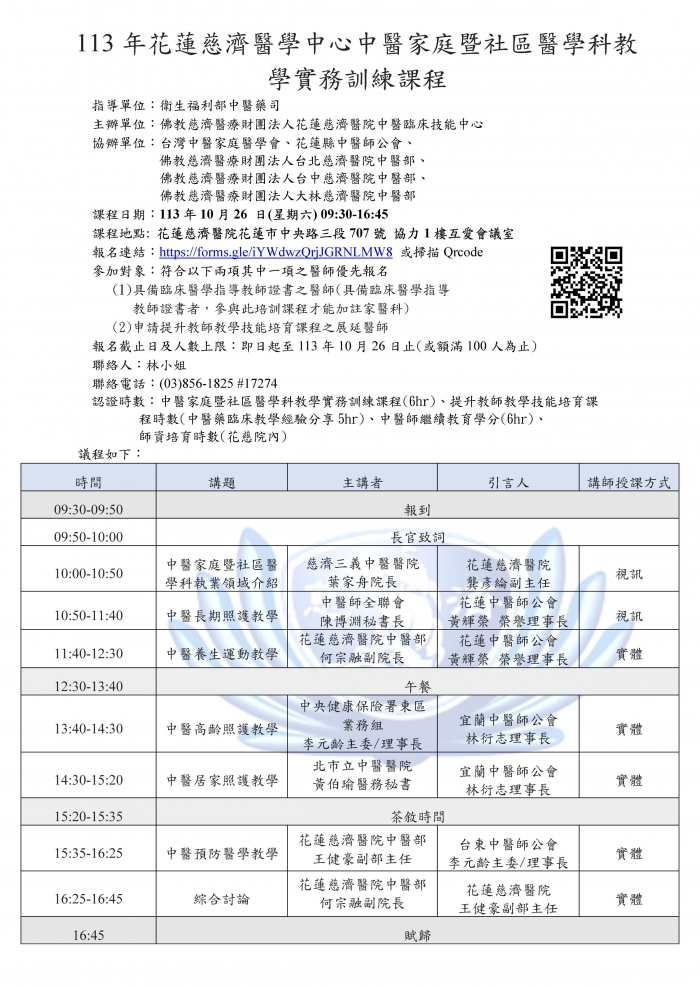 1131026_花慈_中醫家庭暨社區醫學科教學實務訓練課程