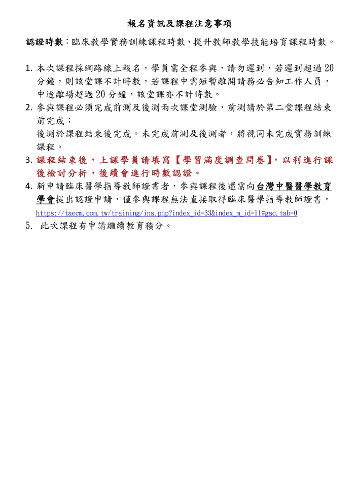1150920_高長庚_中醫臨床教學實務訓練課程議程_頁面_2 1150920_高長庚_中醫臨床教學實務訓練課程議程_頁面_2