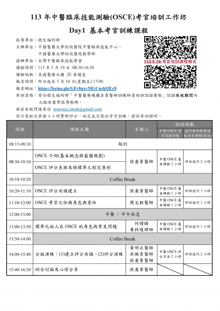 1130519_中國醫_中醫OSCE考官培訓工作坊