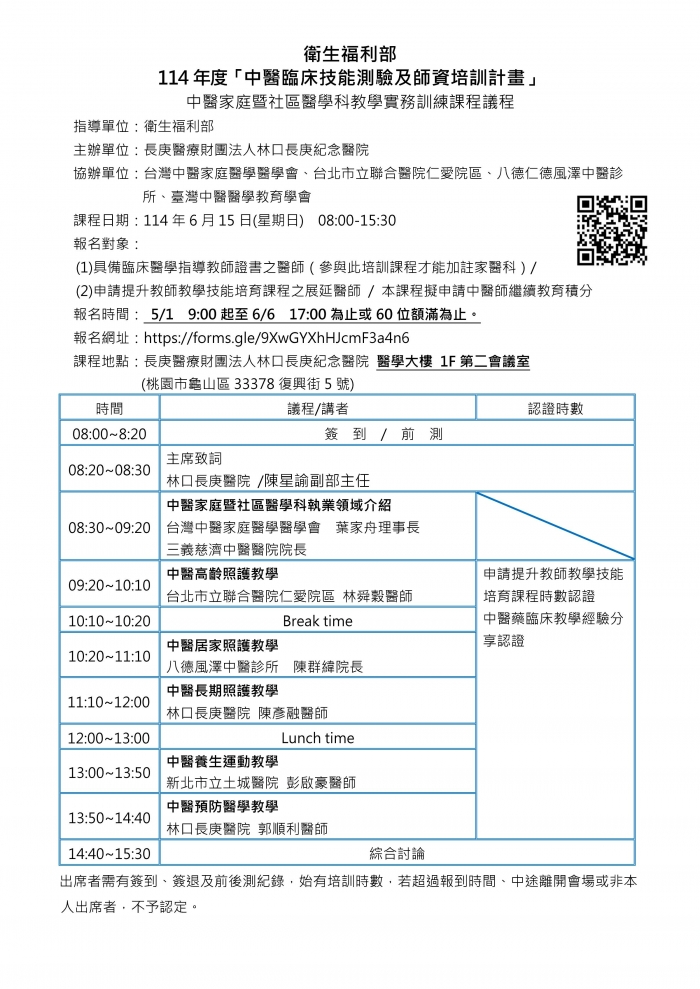 1140615_林口長庚_中醫家庭暨社區醫學科教學實務訓練課程_頁面_1 1140615_林口長庚_中醫家庭暨社區醫學科教學實務訓練課程_頁面_1
