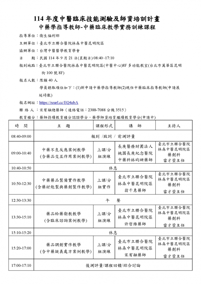 1140921_北市聯醫_中藥臨床教學實務訓練課程 1140921_北市聯醫_中藥臨床教學實務訓練課程