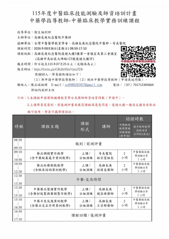 1150816_高長庚_中藥臨床教學實務訓練師資培訓課程