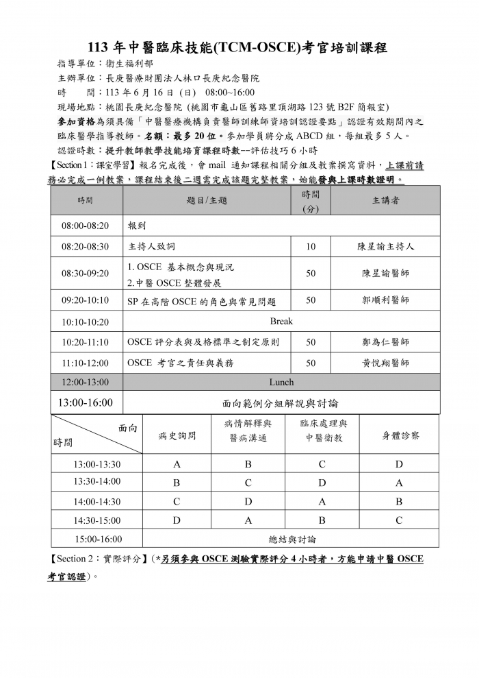 1130616_林口長庚_中醫OSCE考官培訓_頁面_1